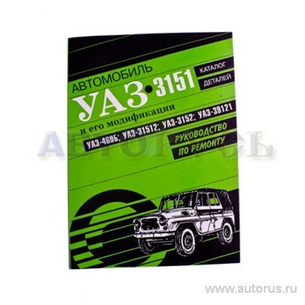 УАЗ 31512 / 31514 / 31519 Книга по ремонту и техническому обслуживанию