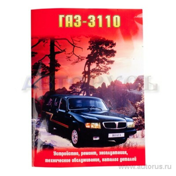 Книга ГАЗ 3110-3102 цв фото 
