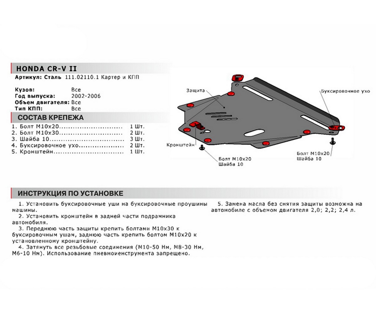 Автоброня 111021101 Защита картера и КПП Honda CR-V крепеж в комплекте  сталь 1.8 мм черный АвтоБроня