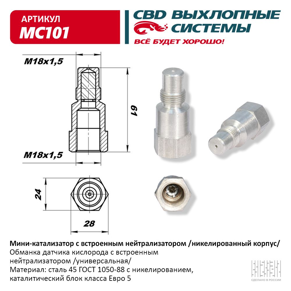 Обманка для лямбда зонда с миникатализатором cbd