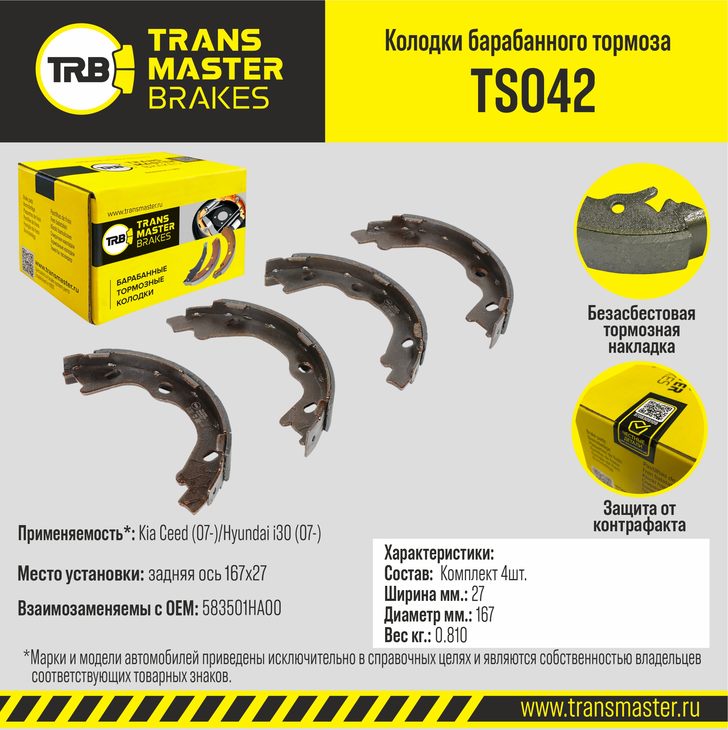 TS042 TRANSMASTER Колодки барабанного тормоза