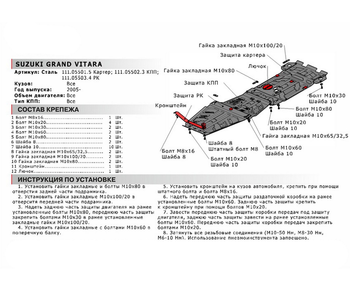 Автоброня 111055015 Защита картера Suzuki Grand Vitara крепеж в комплекте  сталь 1.8 мм черный АвтоБроня