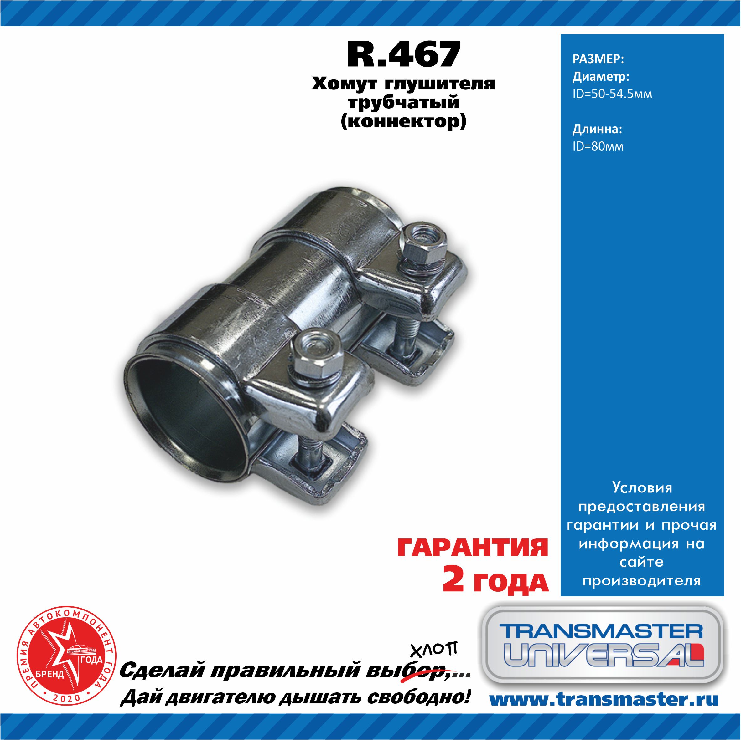 Хомут выхлопной системы TRANSMASTER UNIVERSAL R.467 TRANSMASTER UNIVERSAL артикул R.467 - цена, характеристики, купить в Москве в интернет-магазине автозапчастей АВТОРУСЬ