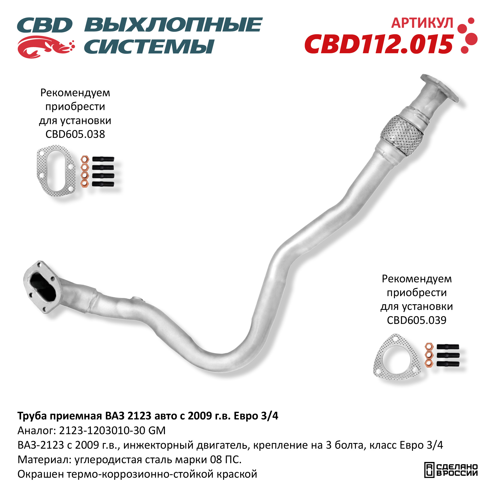 CBD CBD112015 Труба приемная ВАЗ 2123 (09>) под датч. кр. под 3 болта Евро  3/4.