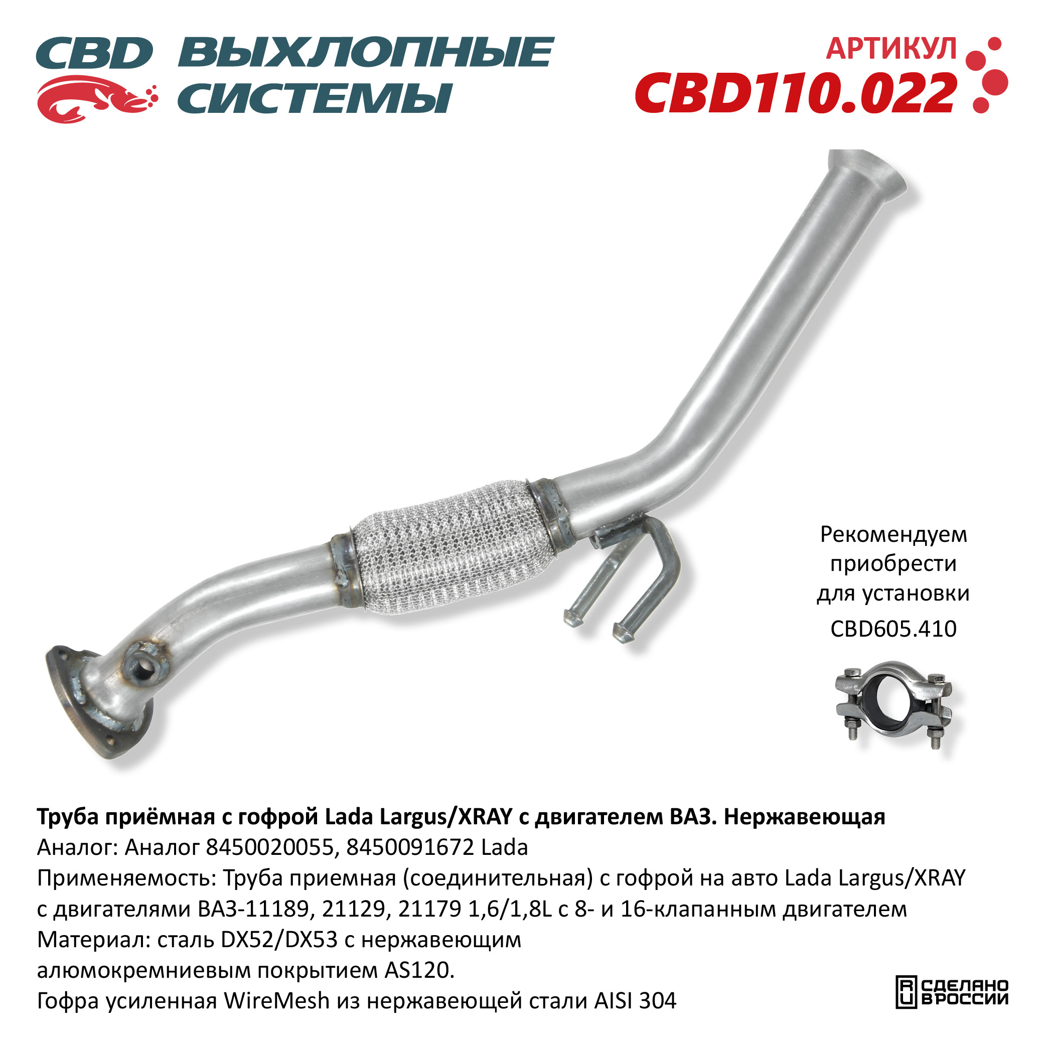 CBD CBD110022 Труба приемная с гофрой Lada Largus/XRAY с двигателем ВАЗ.  Нержавеющая.