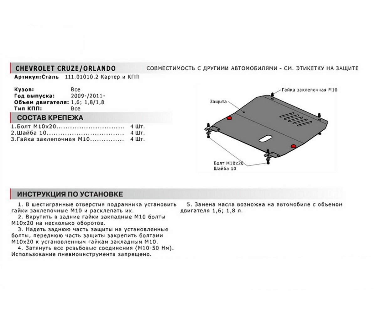 Автоброня 111010102 Защита картера и КПП Chevrolet, Opel Cruze, Orlando,  Astra крепеж в комплекте сталь 1.8 мм черный АвтоБроня