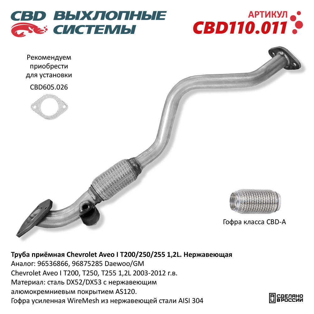 CBD CBD110011 Труба приёмная Chevrolet Aveo I T200/250/255 1,2L.  Нержавеющая.