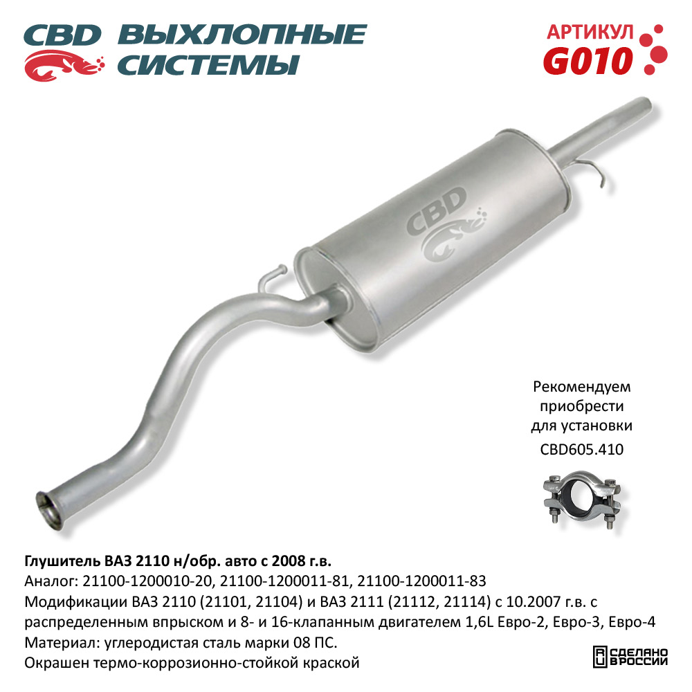 CBD G010 Глушитель ВАЗ 2110 н/обр. авто с 2008 г.в. CBD.