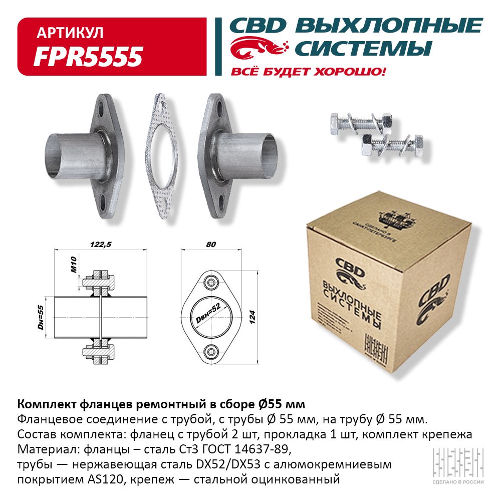 Комплект фланцев в сборе d55 мм . UNIVERSAL /D=55mm CBD FPR5555 CBD артикул FPR5555 - цена, характеристики, купить в Москве в интернет-магазине автозапчастей АВТОРУСЬ