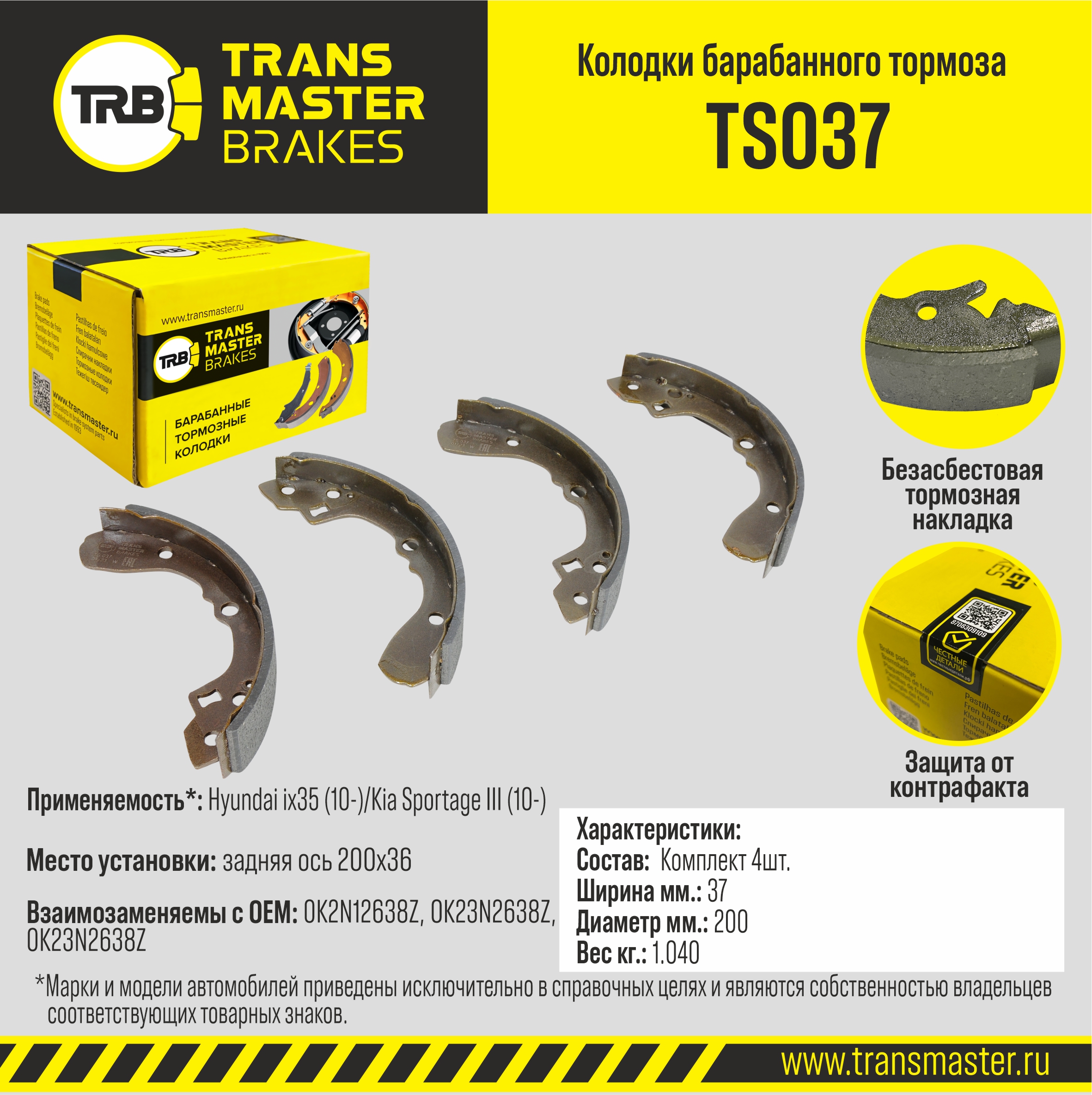 TS037 TRANSMASTER Колодки барабанного тормоза