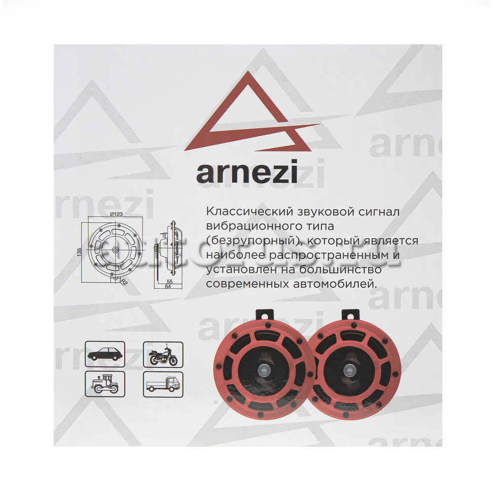 ARNEZI A1509201 Сигнал звуковой дисковой 12В 2шт (d=125мм, 355/430Hz,  105-118dB)