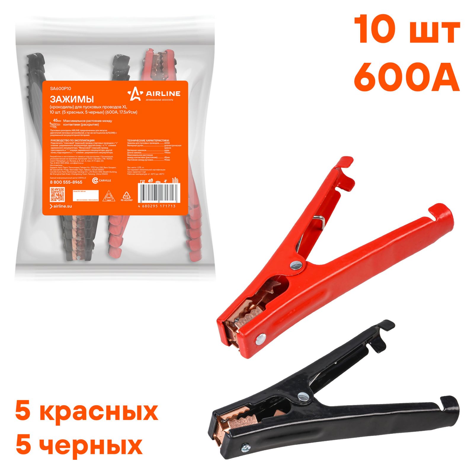 Зажимы (крокодилы) для пусковых проводов XL (10 шт.) (600А, 17,5х9см) (AIRLINE)