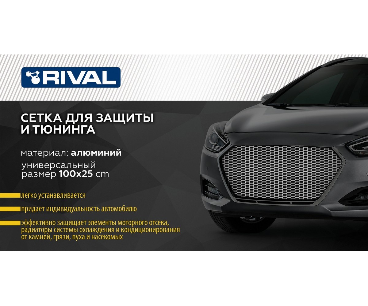 Rival INDIVZS10011 Сетка для защиты радиатора 1000х250 R10 черная, 1 шт.  (индивидуальная упаковка) UNIVERSAL