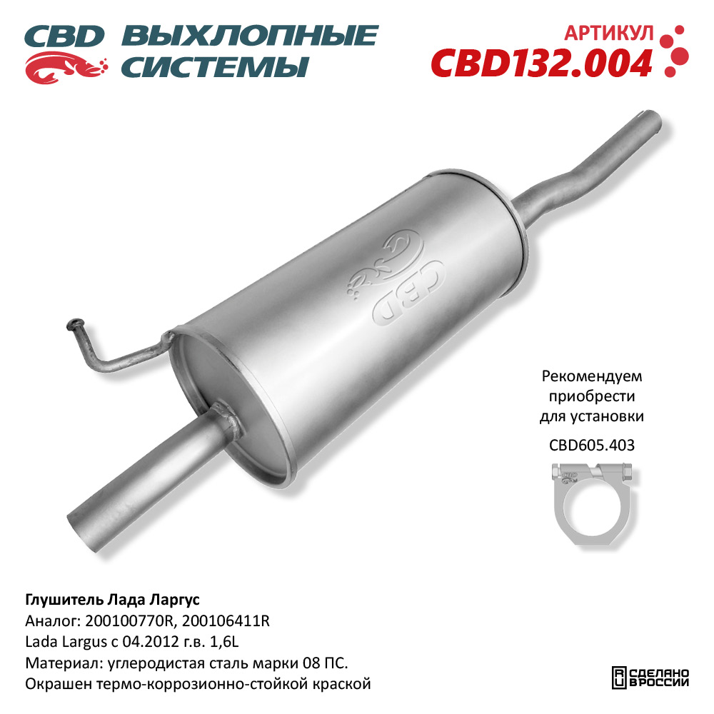 CBD CBD132004 Глушитель Лада Ларгус 200100770R.