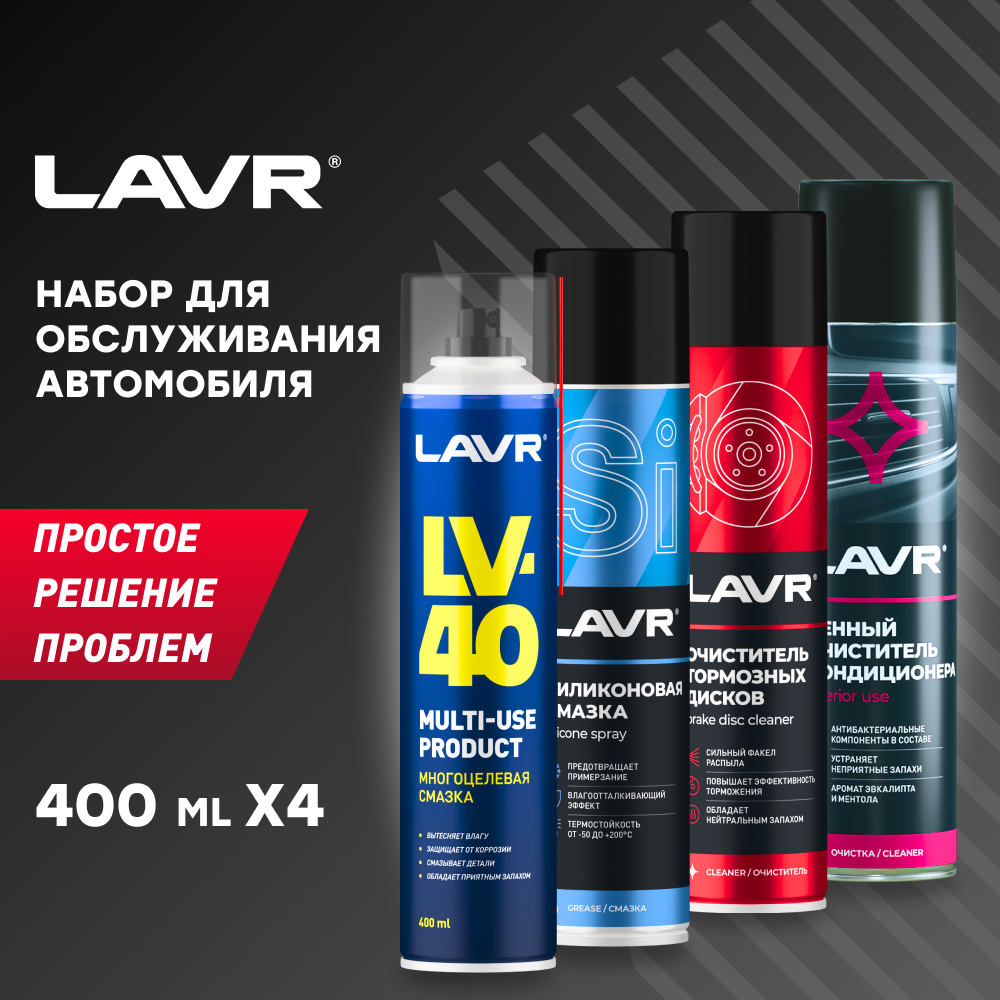 LAVR LN9074 Набор для обслуживания автомобиля