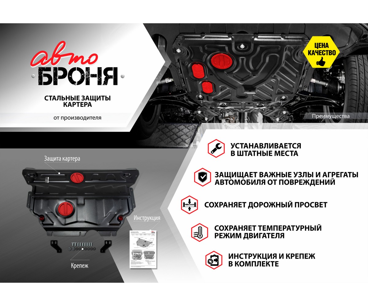 111089051 Автоброня Защита картера и КПП, штампованная, сталь 1.8 мм, с  крепежом