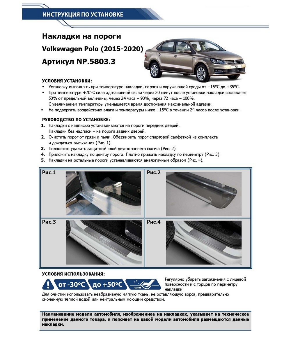 Rival NP58033 Накладки на пороги Volkswagen Polo V 2010-2020