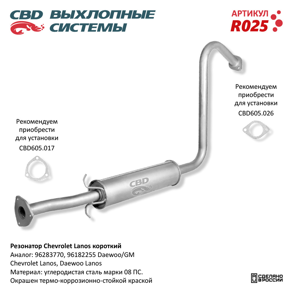 CBD R025 Резонатор Chevrolet Lanos короткий 96283770/96182255. CBD.