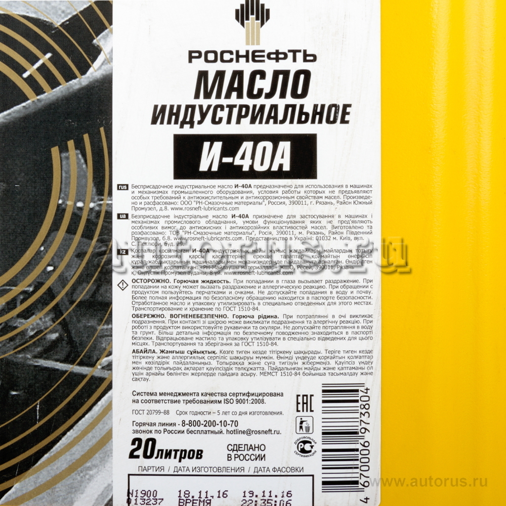 Rosneft 40631669 Масло индустриальное И-40А 20 л РНПК Роснефть