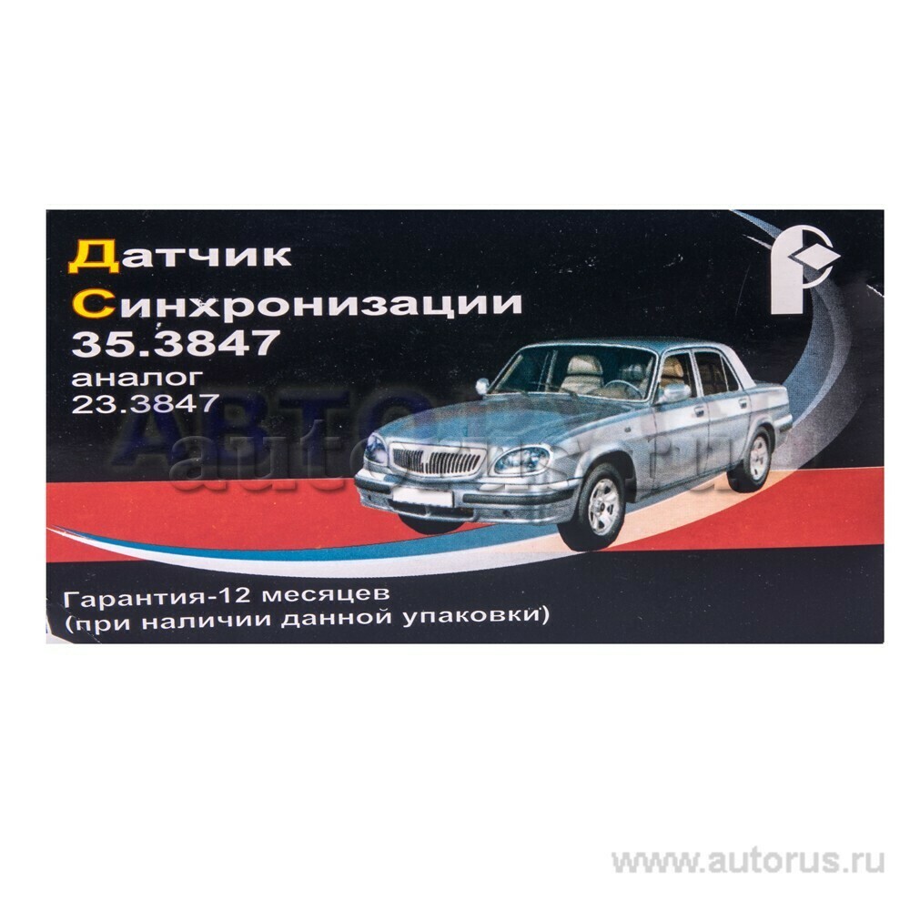 Ромб 353847 Датчик положения коленвала для а/м ГАЗ, УАЗ, дв. ЗМЗ-406 ,  23.3847