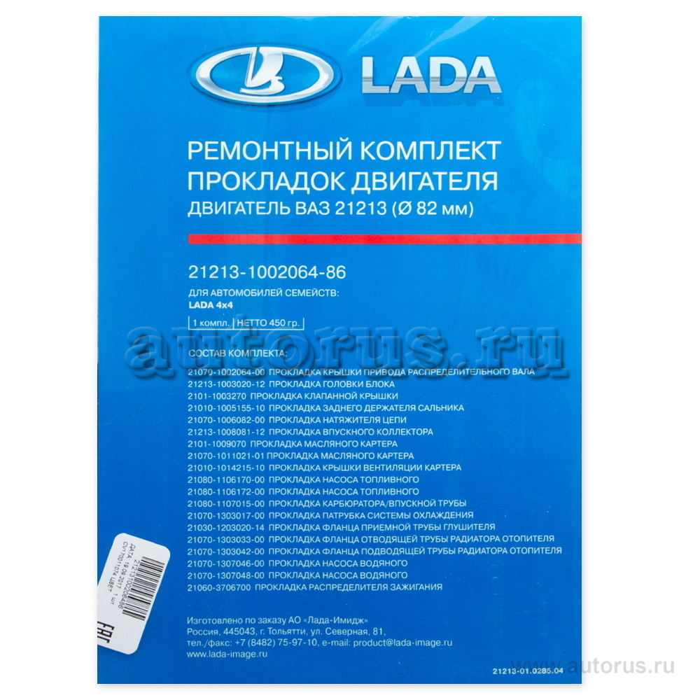 LADA 21213100206486 Комплект прокладок для ремонта двигателя