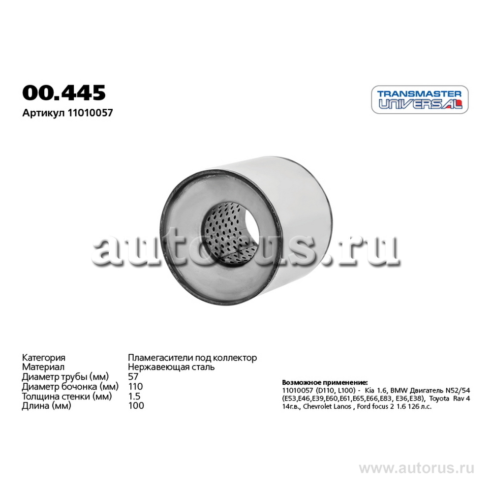 Пламегаситель коллекторный 110х100х57 (Transmaster Universal)