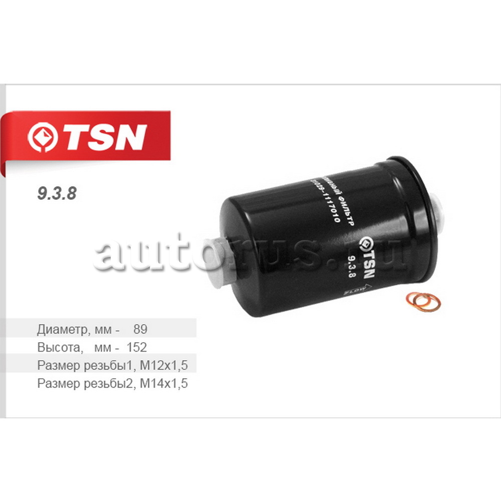 Тсн р. Топливный фильтр TSN 9.3.52. Фильтр топливный TSN 938. Фильтр топливный ЗМЗ 406. Фильтр топливный 3110.