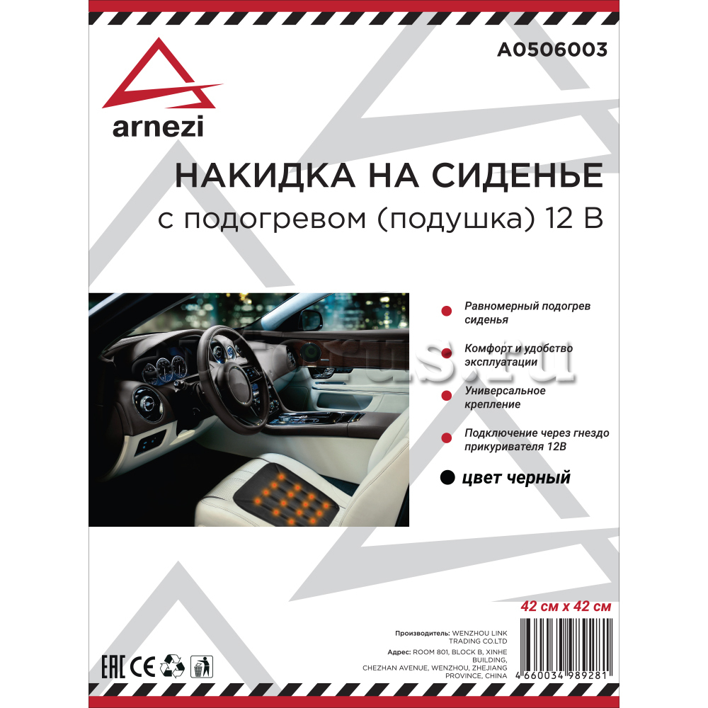 ARNEZI A0506003 Накидка на сиденье (подушка) с обогревом Черная 42x42