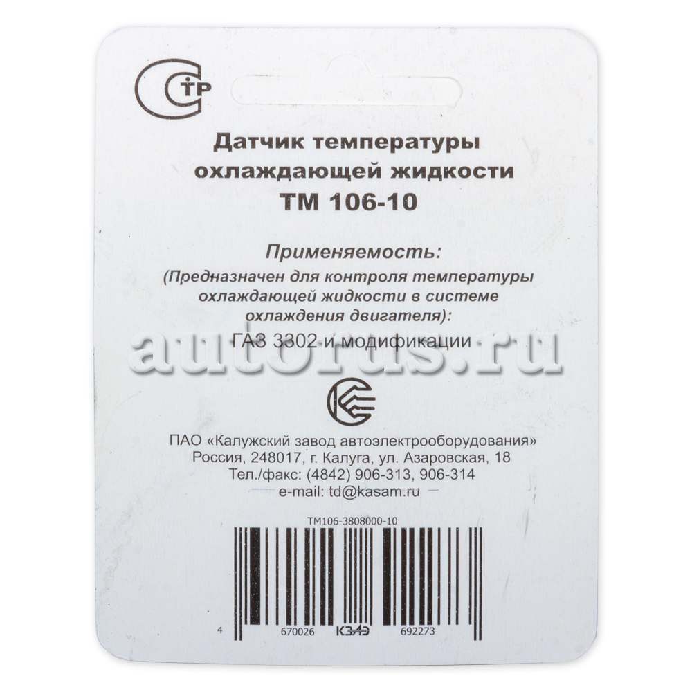 ТМ100А КЗАЭ Датчик температуры тосола для а/м ГАЗ, Москвич-2141, ИЖ-2126,  ЗАЗ, Таврия, КАМАЗ, МАЗ ТМ-100А -3808000