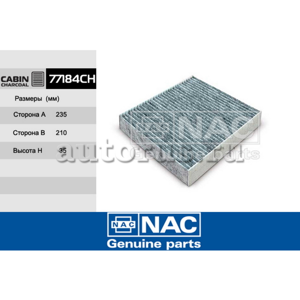 Фильтр салонный NAC 77184CH NAC артикул 77184CH - цена, характеристики ...