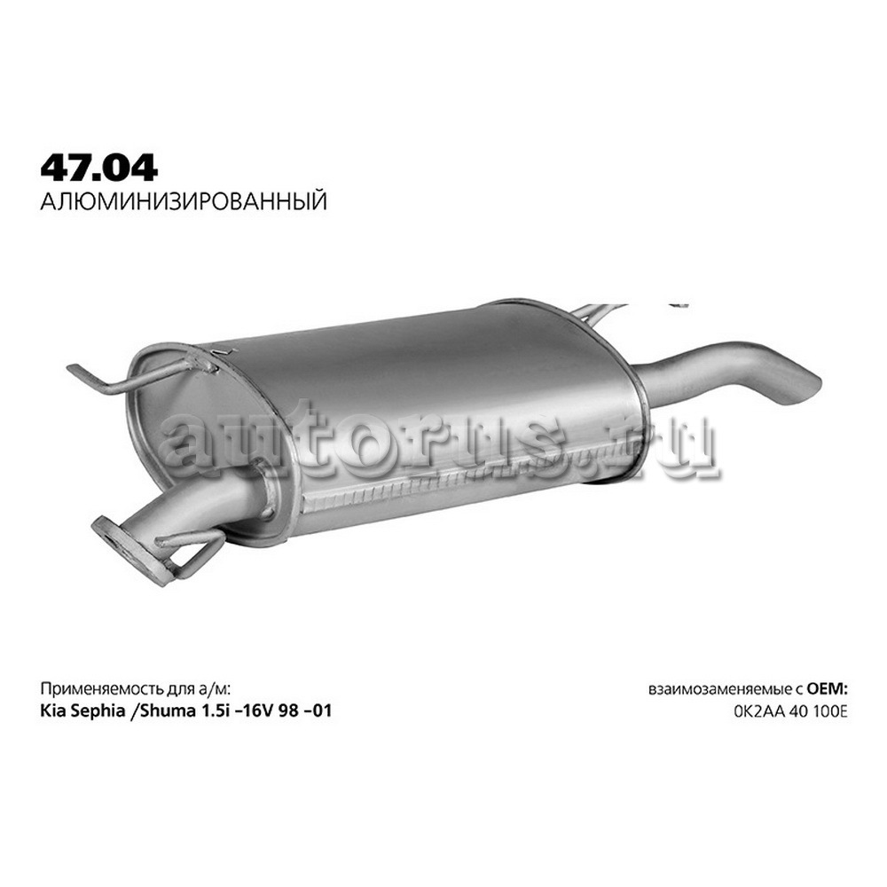 Глушитель задняя часть KIA Spectra/Shuma II/Sephia /Alu TRANSMASTER  UNIVERSAL 47.04AL TRANSMASTER UNIVERSAL артикул 47.04AL - цена,  характеристики, купить в Москве в интернет-магазине автозапчастей АВТОРУСЬ