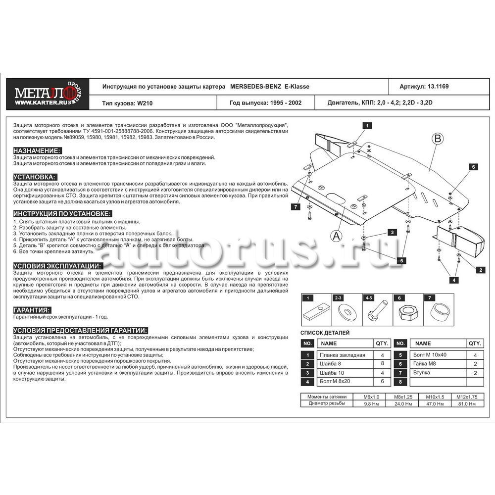 Защита картера двигателя MB W210,E-klasse V-все, кроме 4WD, 1995-2001 +  защита радиатора, Сталь 2 мм SHERIFF артикул 13.1169 - цена,  характеристики, купить в Москве в интернет-магазине автозапчастей АВТОРУСЬ