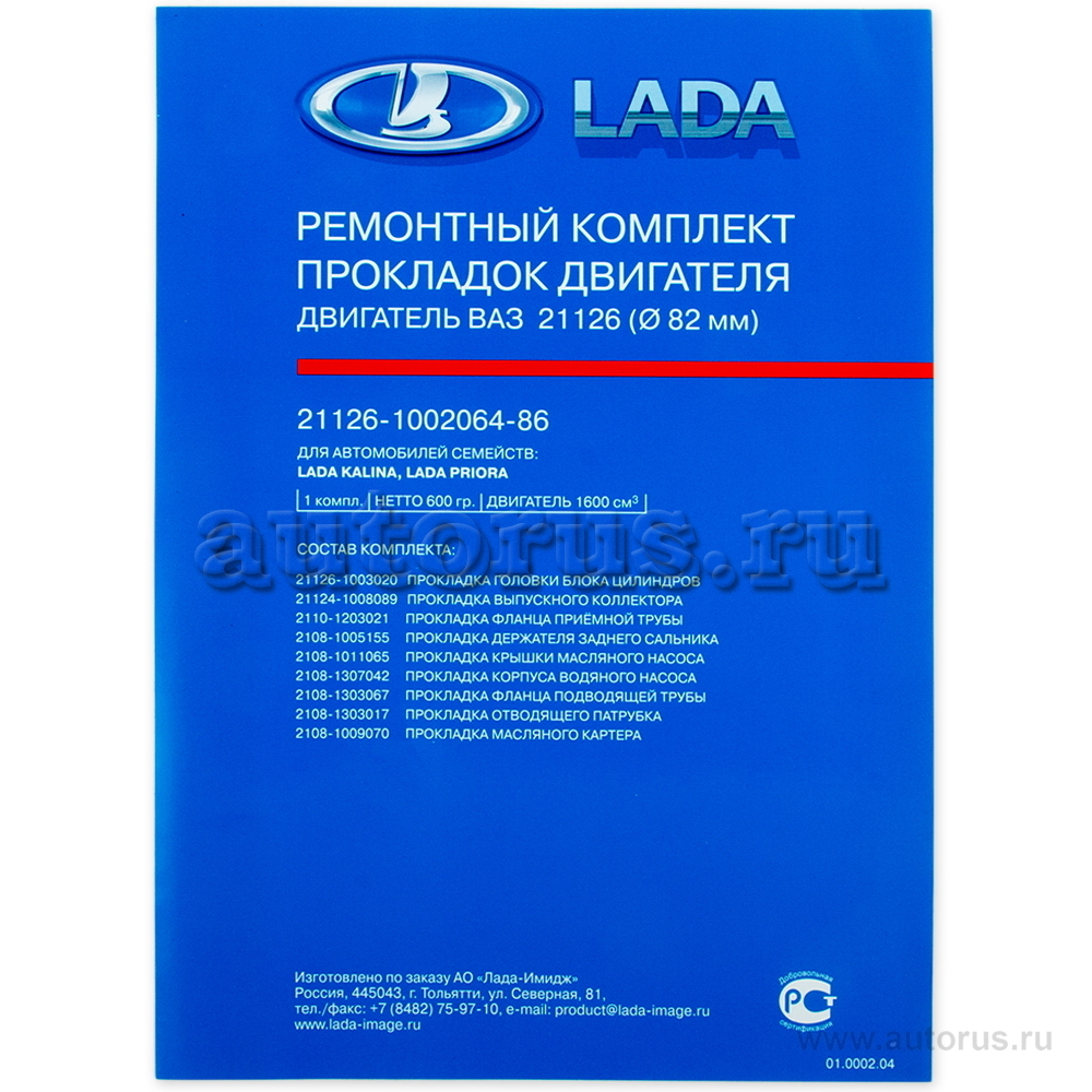 LADA 21126100206486 Прокладка двигателя 2170 (16кл) с герметиком АвтоВАЗ  (1шт)