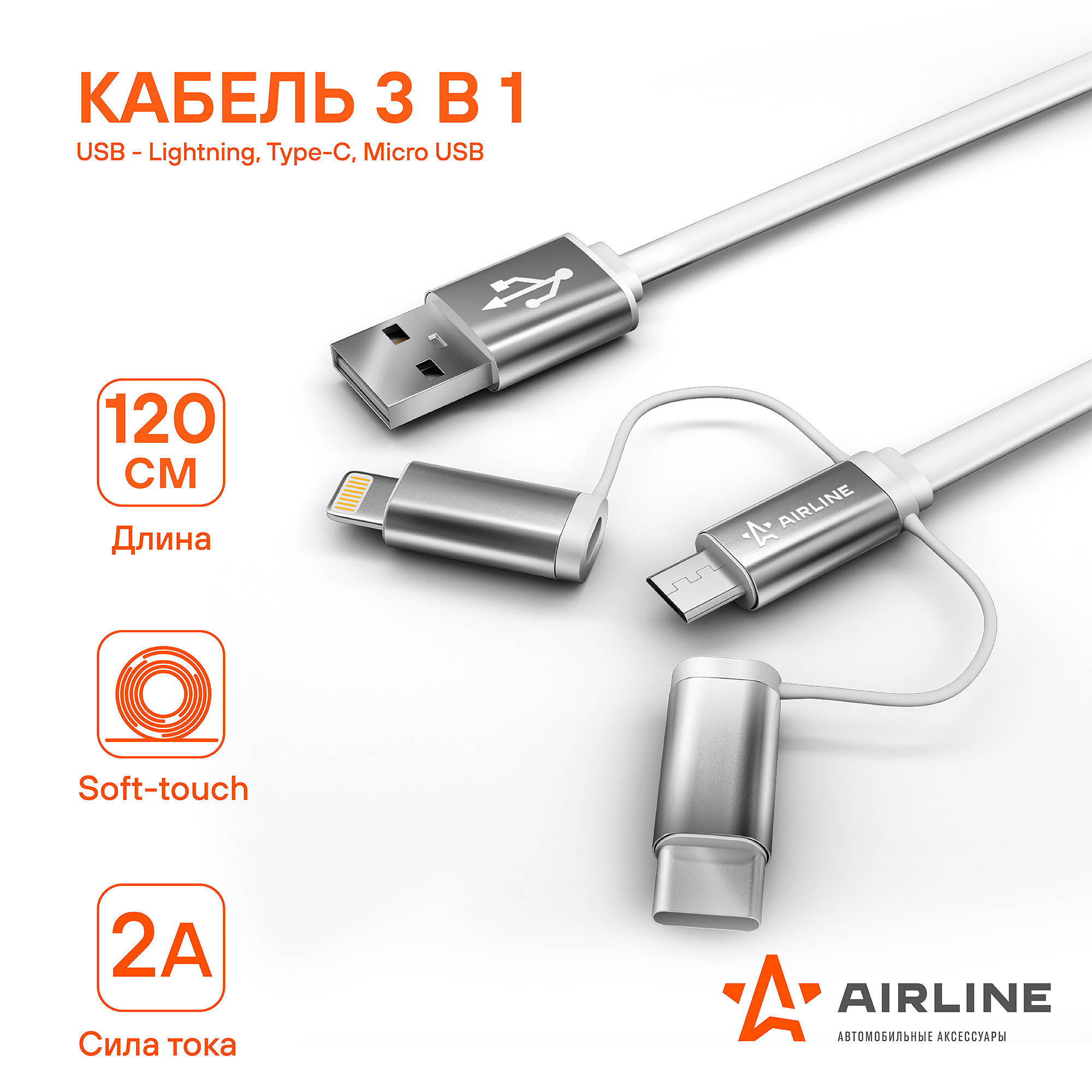 ACHC49 AIRLINE Кабель универсальный 3в1 (USB - Lightning, Type-C, Micro  USB), 1.2м Soft-Touch (ACH-C-49)