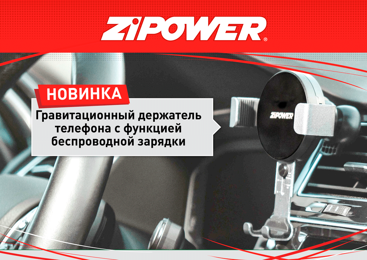 PM6651 ZiPOWER Гравитационный держатель телефона с функцией беспроводной  зарядки, 15 Вт, 5 В/2 A, QI