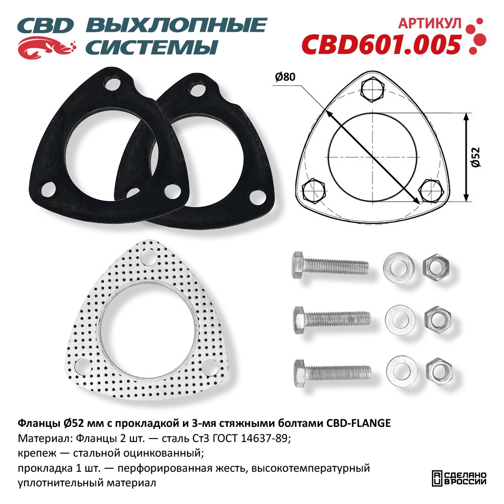 CBD CBD601005 Фланцы под 3 болта Ø52мм с прокладкой и стяжными болтами.