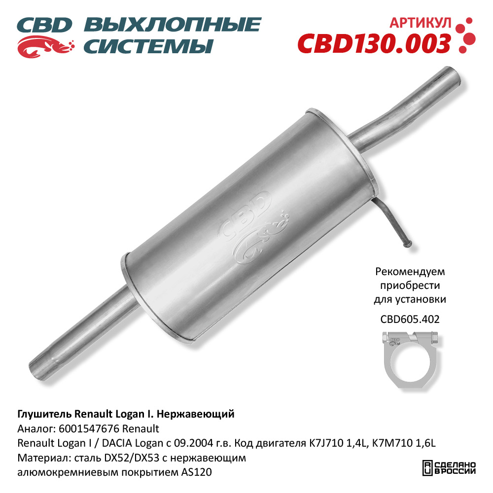 CBD CBD130003 Глушитель Renault Logan I 6001547676 Нерж стал.