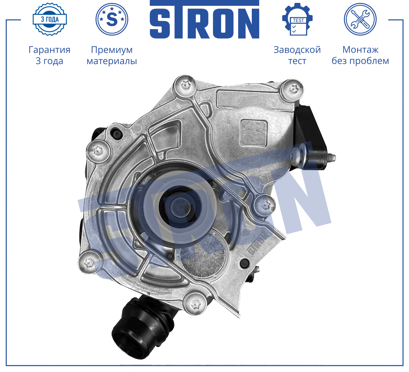 STRON STP0015 Помпа и термостат в сборе