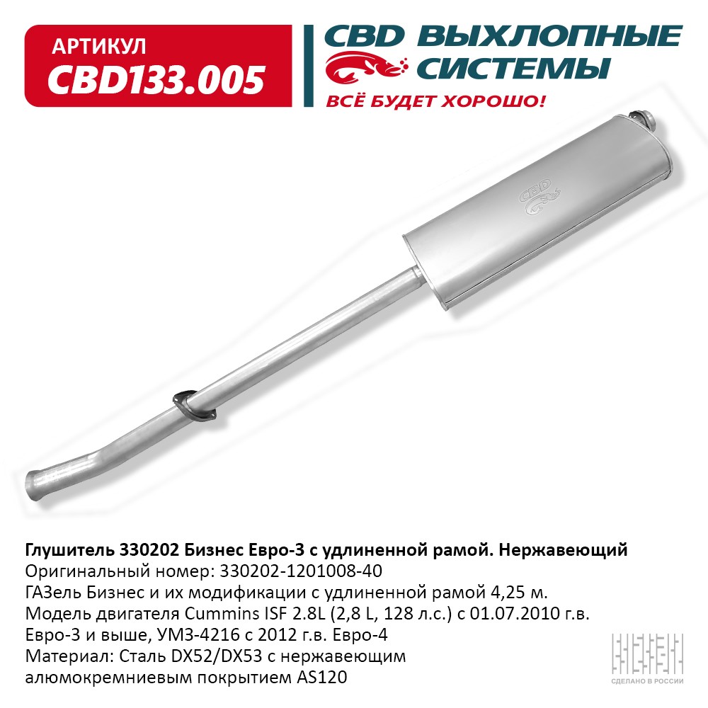 CBD CBD133005 Глушитель 3302 Cummins 330202.1201008.40 Е3 удлин база Нерж  сталь.