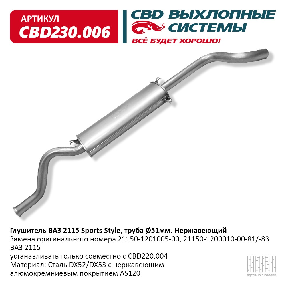 CBD CBD230006 Глушитель ВАЗ 2115 Sports Style Нерж сталь.