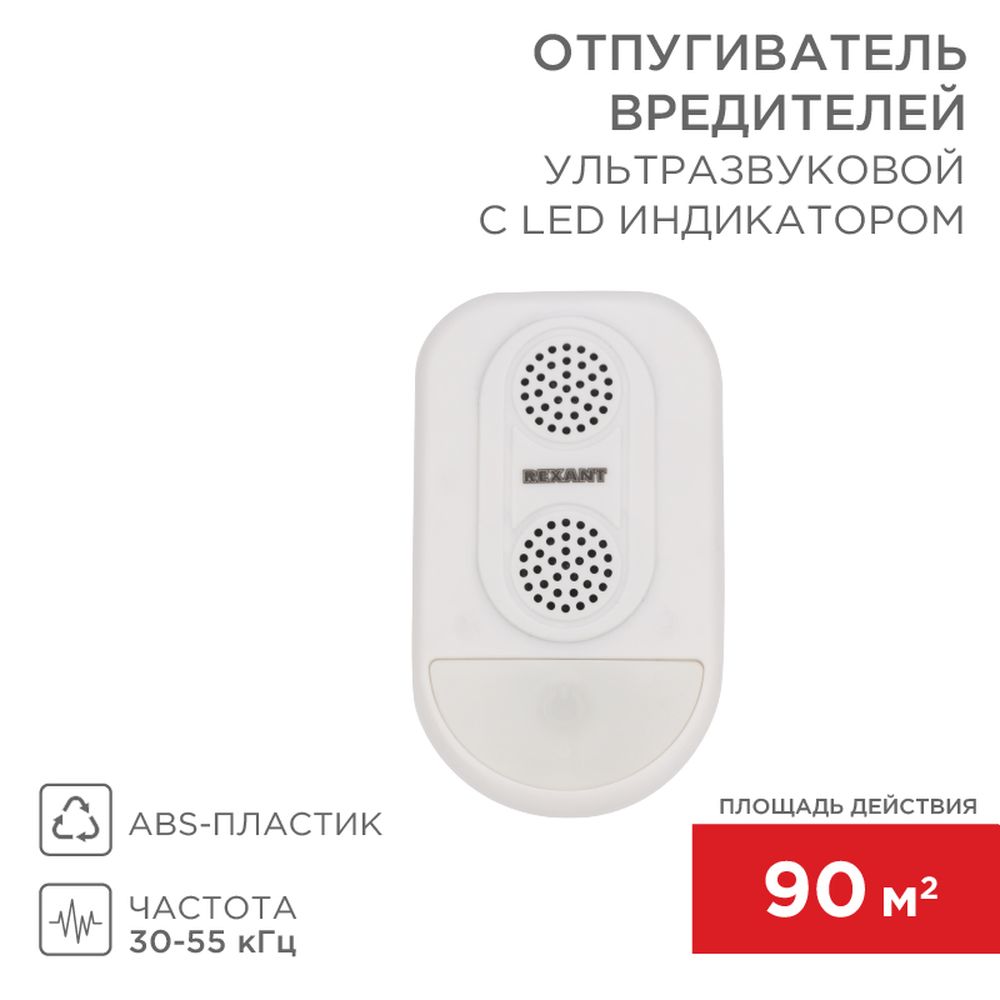 REXANT 710038 Ультразвуковой отпугиватель вредителей с LED индикатором  (S90) REXANT