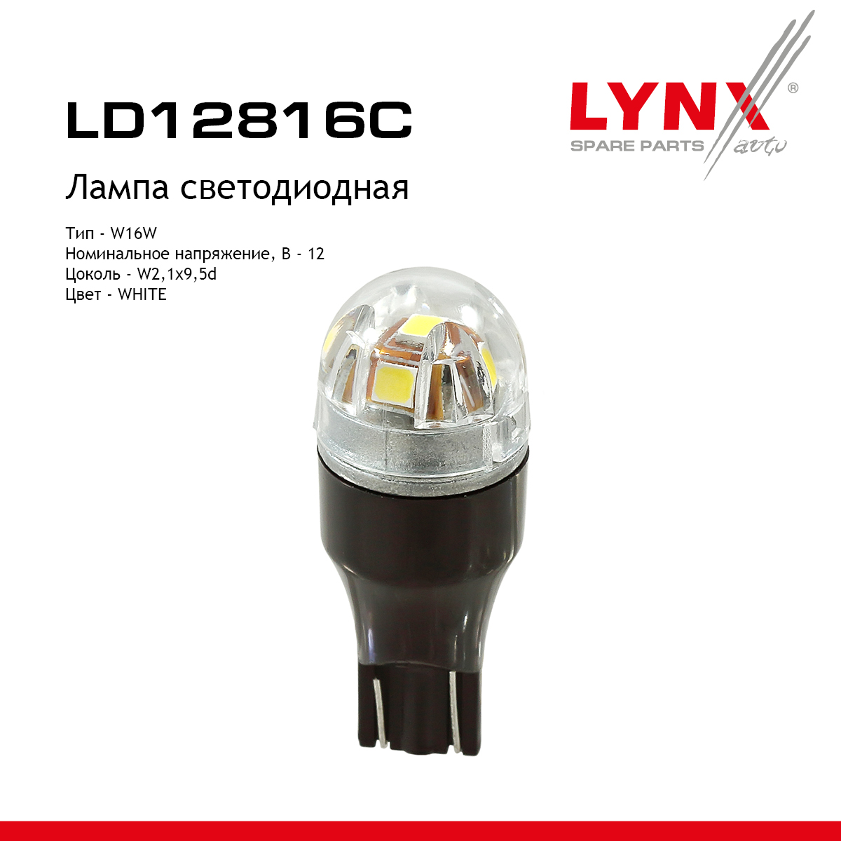 Лампа светодиодная 12V W16W 16W W2,1x9,5d 5500K LYNXauto CANBUS 1 шт. картон T15 LD12816C LYNXauto артикул LD12816C - цена, характеристики, купить в Москве в интернет-магазине автозапчастей АВТОРУСЬ