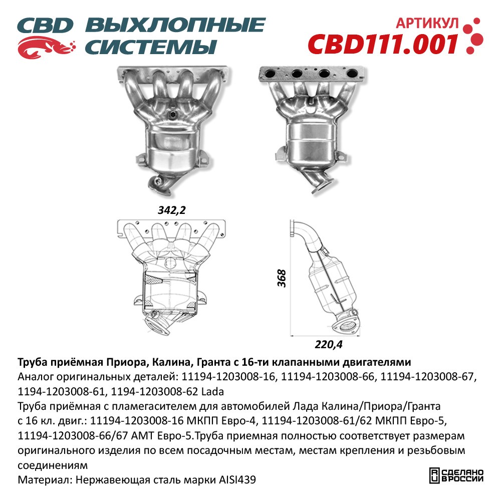 CBD CBD111001 Труба приемная с пламегасителем для автомобилей Лада  Калина/Приора/Гранта с 16 кл. двиг.: 11194-1203008-16 МКПП Евро-4,  11194-1203008-61/62 МКПП Евро-5, 11194-1203008-66/67 АМТ Евро-5