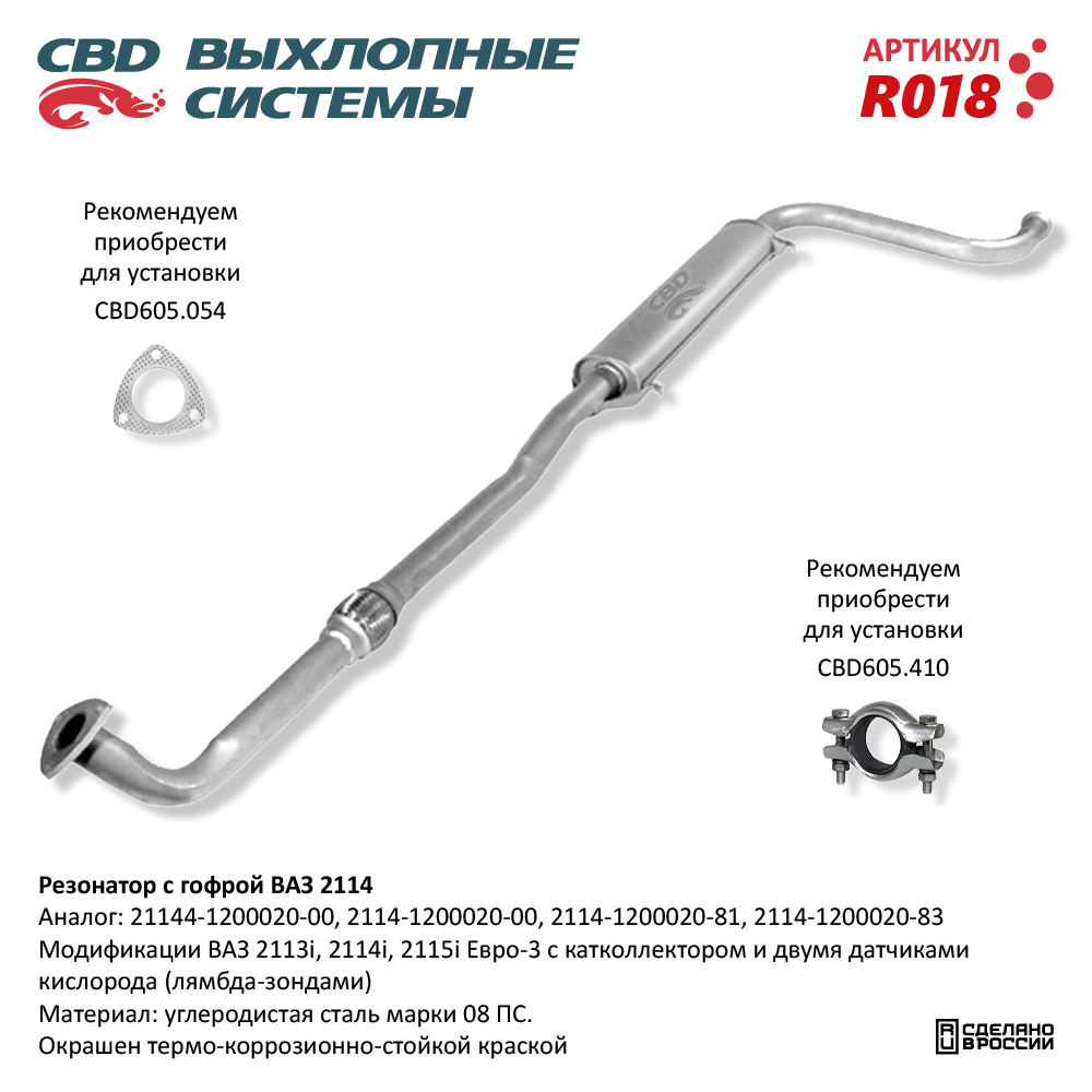 CBD R018 Резонатор ВАЗ 2114 с гофрой - 2113/14/15i. CBD.