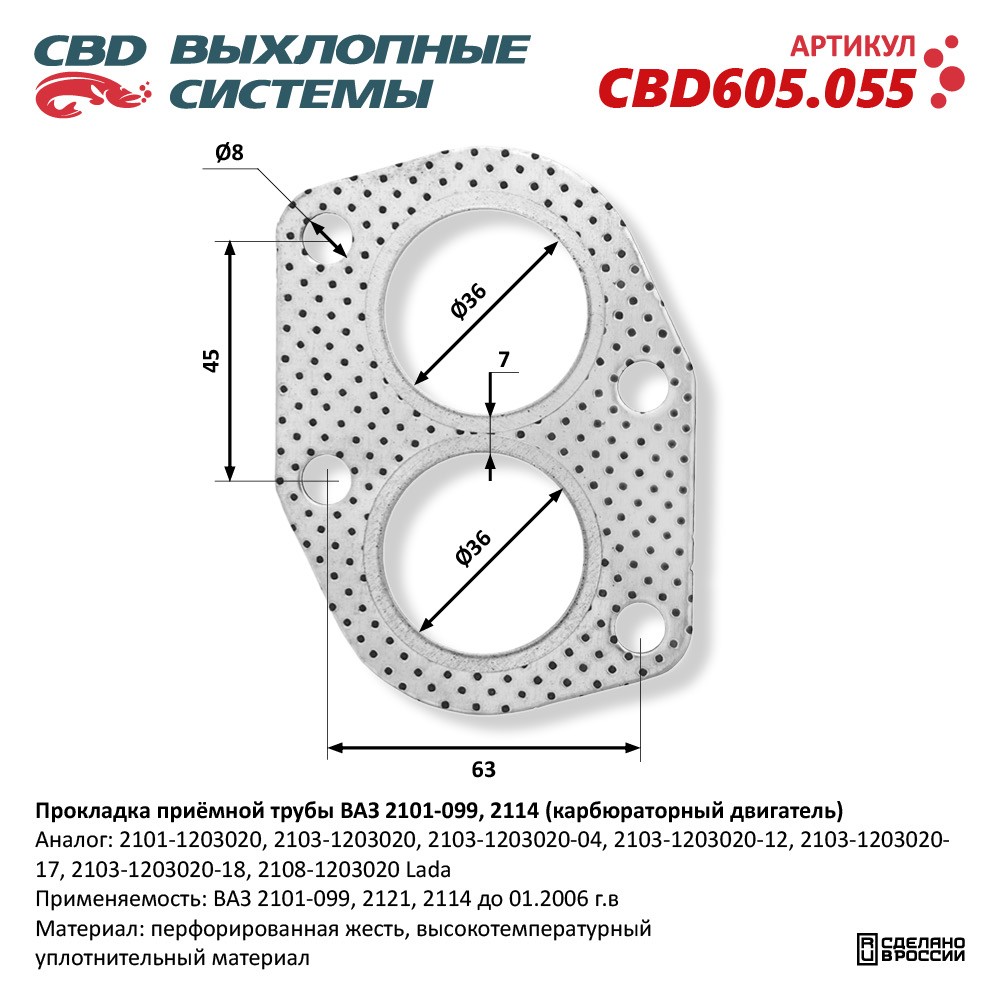 Прокладка приёмной трубы ВАЗ 2101-099, 2114 (карбюраторный двигатель). CBD CBD605.055 CBD артикул CBD605.055 - цена, характеристики, купить в Москве в интернет-магазине автозапчастей АВТОРУСЬ