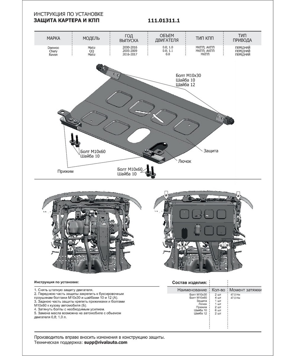 Автоброня 111013111 Защита картера и КПП Chery, Daewoo, Ravon Sweet (QQ),  Matiz крепеж в комплекте сталь 1.5 мм черный АвтоБроня