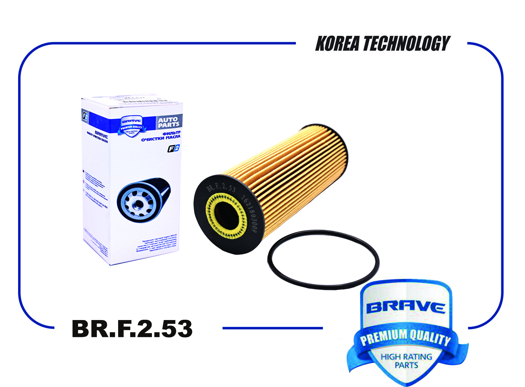 BRAVE BRF253 Фильтр масляный BR.F.2.53 Mercedes C 93-01,E 93-97-, SsangYong  Actyon 07-,Kyron 05-