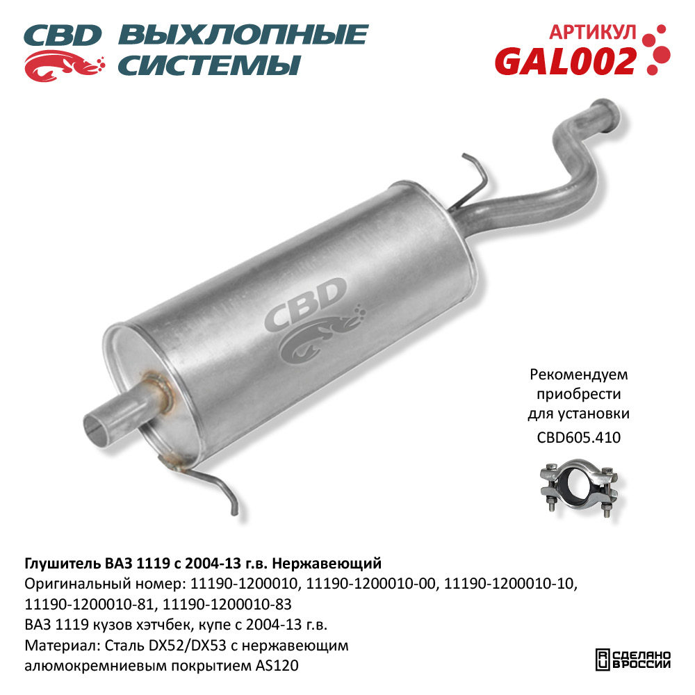 CBD GAL002 Глушитель ВАЗ 1119 Нерж сталь с 2004-13 г.в. CBD.