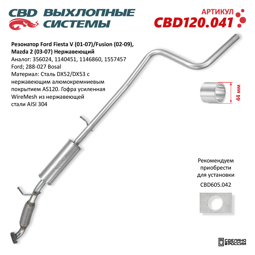 CBD CBD120041 Резонатор Ford Fiesta V (01-07)/Fusion (02-09), Mazda 2  (03-07). Нержавеющий.