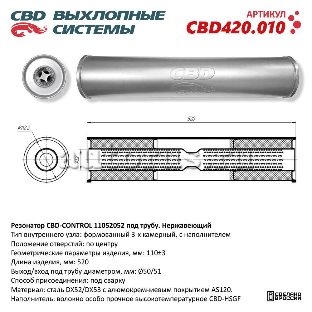 Резонатор CBD-CONTROL11052052 под трубу. Нержавеющий. CBD CBD420.010 CBD артикул CBD420.010 - цена, характеристики, купить в Москве в интернет-магазине автозапчастей АВТОРУСЬ